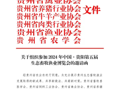 关于组织参加2024年中国?贵阳第五届 生态畜牧渔业博览会的邀请函