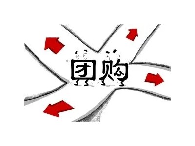 团购