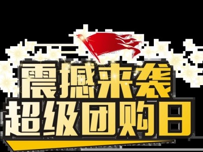 超级团购日